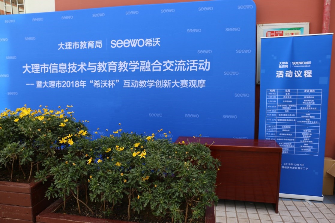 希沃助力大理市信息技术与教育教学融合交流活动