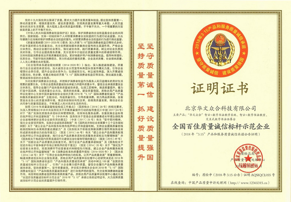 华文众合荣升百佳质量诚信标杆示范企业