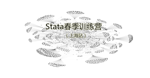 Stata春季训练营上海站开启,只等你来!