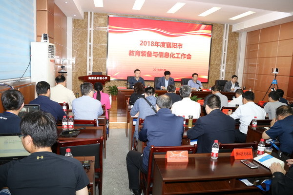 襄阳市教育装备与信息化工作会议召开
