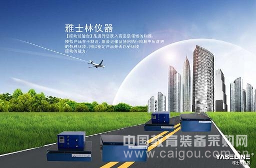 振动试验台占领市场制高点 雅士林奇兵制胜 振动试验台占领市场制高点 雅士林奇兵制胜