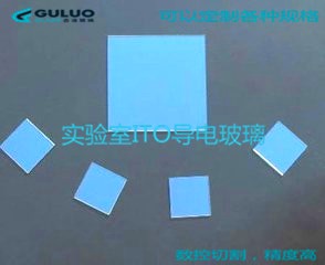 古洛供应实验室用ITO导电玻璃片/尺寸可定制
