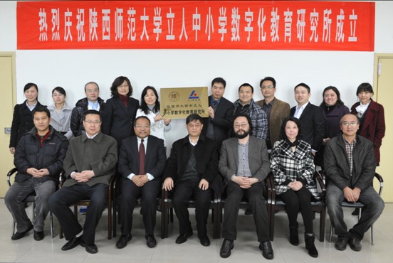 热烈祝贺陕西师范大学立人中小学数字化教育研究所成立