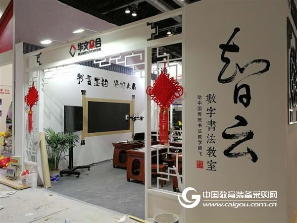 华文众合亮相第28届北京教育装备展