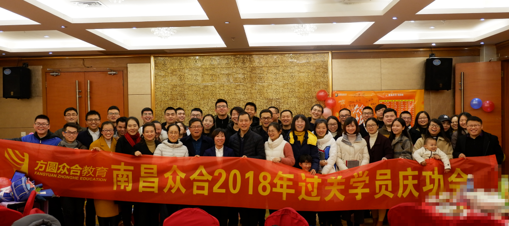 众合教育2018过关学员庆功会圆满收官