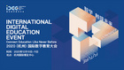聚焦展会 | 杭州国际教育交流盛宴,华文众合展露中国智慧!