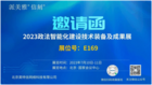 北京英特信诚邀您莅临2023北京政法展