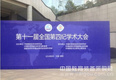 理加联合参加第十一届全国第四纪学术大会