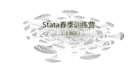 Stata春季训练营上海站开启,只等你来!