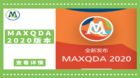 质性数据分析软件MAXQDA2020版本已发布
