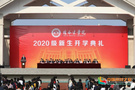 桂林医学院举行2020级新生开学典礼