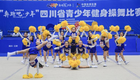 2022年“奔跑吧·少年”四川省青少年健身操舞比赛在宜宾江安举行