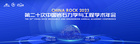 双杰特参加 CHINA ROCK 2023第二十次中国岩石力学与工程学术年会