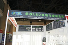 泰宝隆携LED照明产品亮相北京教育装备展
