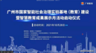 廣州市旅游商務職業學?！灾腔劢逃I教育信息化創新發展