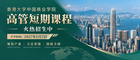 港大ICB高管短期课程火热招生中：聚焦产业·立足香港·链接全球