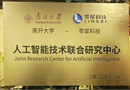推動因果AI產學研發展，零犀科技與南開大學成立聯合研究中心