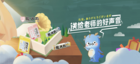 “送給老師的好聲音”活動開啟 龍角散傾情放禮教師節