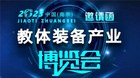 2023江苏（南京）教体产业展览会即将开幕