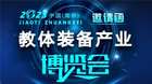 2023江蘇（南京）教體產業展覽會即將開幕