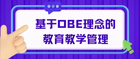 強智科技 | 基于OBE理念的教育教學管理應用實踐