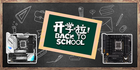 學習娛樂兩不誤 華碩主板助你新學期揚帆起航