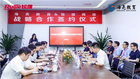 海亮教育與銳捷網絡正式達成戰略合作，強強聯手實現民辦教育新跨越