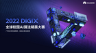 2022華為全球校園AI算法精英大賽即將升級啟航，等你來戰，開拓未來邊界