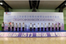 2021年江苏省青少年阳光体育运动联赛在张家港开幕