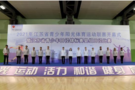 2021年江蘇省青少年陽光體育運動聯賽在張家港開幕