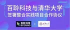 百聆科技與清華大學簽署整合實踐項目合作協議