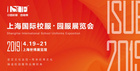 2019ISUE國際校服園服展圓滿落幕，2020年再會！