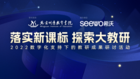 落實新課標，探索大教研——北京明遠教育書院聯合希沃開展“大教研”活動