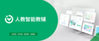 溫故知新 人教智能教輔讓孩子主動發現學習樂趣