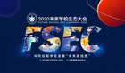 2020未來學校生態大會主會場議程發布