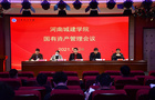 河南城建學院召開國有資產管理工作會議