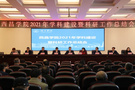 西昌學院召開2021年度學科建設暨科研工作總結會