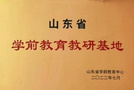 齊魯師范學院當選山東省學前教育學會常務理事單位
