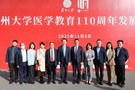 貴州醫科大學黨委副書記、校長羅鵬帶隊參加蘇州大學醫學教育110周年發展大會
