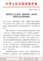蚌埠學院2門課程入選第二批國家級一流本科課程