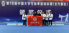 河南工学院跆拳道队在中国跆拳道锦标赛勇夺桂冠
