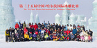 黑龙江外国语学院师生志愿者助力哈尔滨国际冰雪节活动