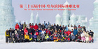 黑龍江外國語學院師生志愿者助力哈爾濱國際冰雪節活動