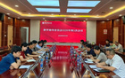 豫章師范學(xué)院召開2026年新增本科專業(yè)申報(bào)審議會