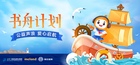 五所小學，懶人聽書【書舟計劃】第五期捐贈完成