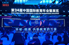 共聚教育的力量——蘇州案例受邀在第24屆中國國際教育年會上分享