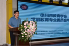 江蘇徐州市教育學會舉辦學前教育專業委員會2023年會