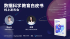 和鯨科技聯合TDU發布《數據科學教育白皮書》