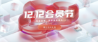 年末感恩大回饋，華為云開啟12.12會員節大促狂歡