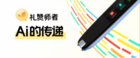 以師者之名再謝師恩，訊飛翻譯筆開啟“AI的傳遞”愛心助力活動